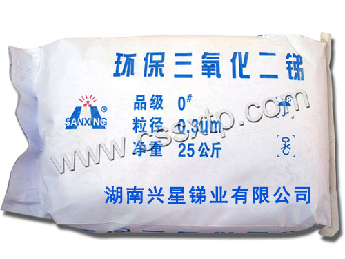 (專用)環保三氧化二銻