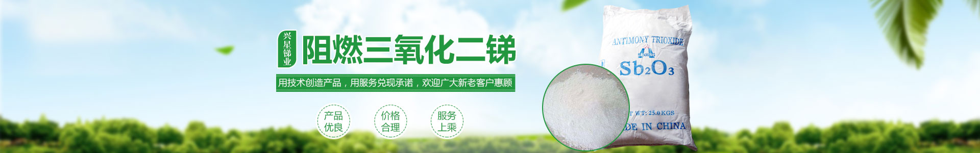 氧化銻_三氧化二銻價格_三氧化二銻廠家直銷_湖南興星銻業有限公司 氧化銻_三氧化二銻價格_三氧化二銻廠家直銷_湖南興星銻業有限公司